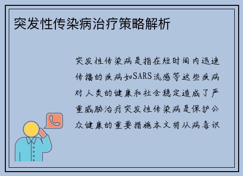 突发性传染病治疗策略解析