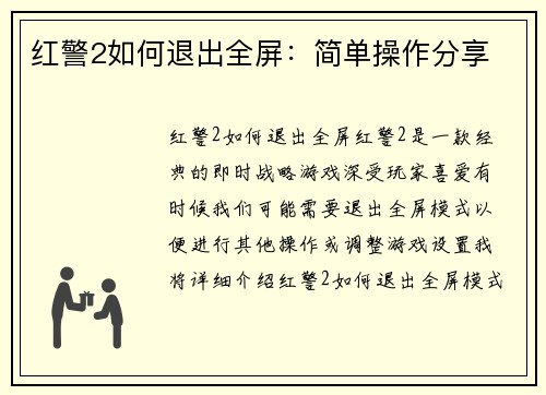 红警2如何退出全屏：简单操作分享