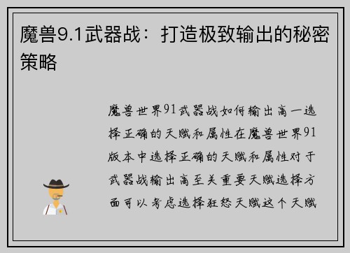 魔兽9.1武器战：打造极致输出的秘密策略