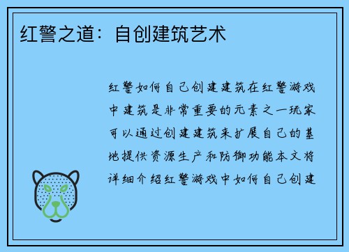 红警之道：自创建筑艺术