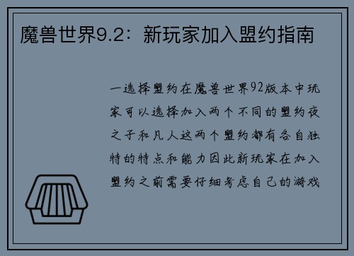 魔兽世界9.2：新玩家加入盟约指南