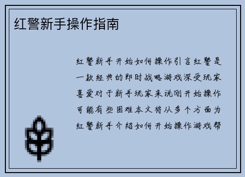 红警新手操作指南