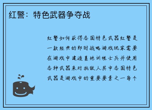 红警：特色武器争夺战