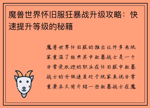 魔兽世界怀旧服狂暴战升级攻略：快速提升等级的秘籍