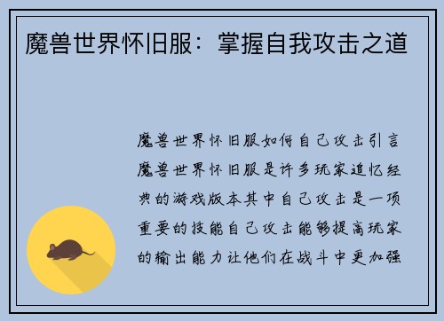魔兽世界怀旧服：掌握自我攻击之道