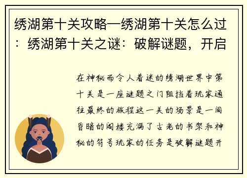 绣湖第十关攻略—绣湖第十关怎么过：绣湖第十关之谜：破解谜题，开启最终之旅
