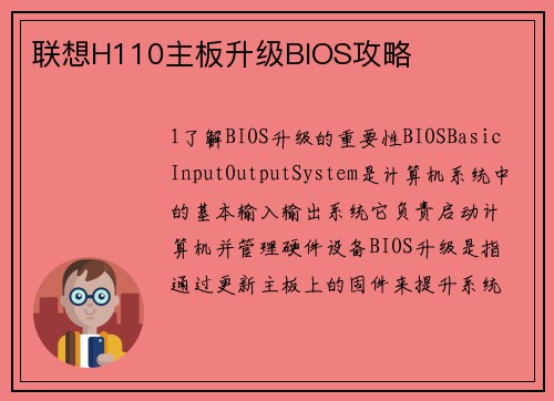 联想H110主板升级BIOS攻略