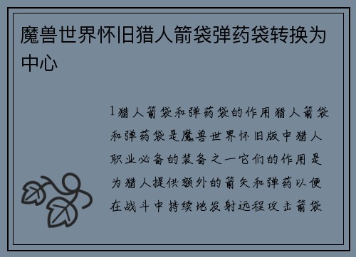 魔兽世界怀旧猎人箭袋弹药袋转换为中心