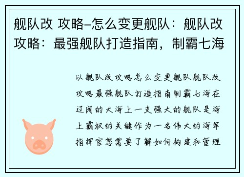 舰队改 攻略-怎么变更舰队：舰队改攻略：最强舰队打造指南，制霸七海