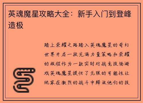 英魂魔星攻略大全：新手入门到登峰造极
