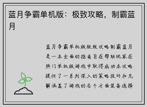 蓝月争霸单机版：极致攻略，制霸蓝月