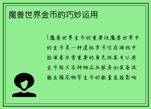魔兽世界金币的巧妙运用
