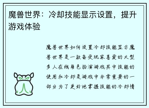 魔兽世界：冷却技能显示设置，提升游戏体验