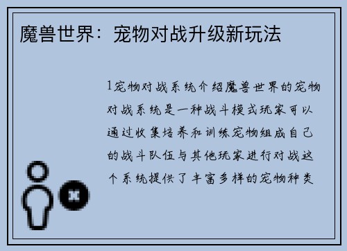 魔兽世界：宠物对战升级新玩法