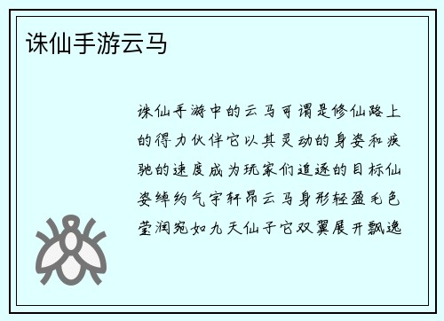 诛仙手游云马