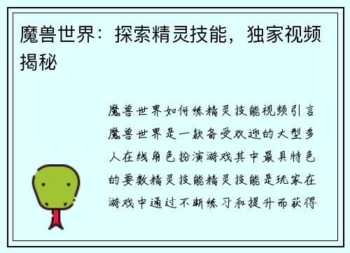 魔兽世界：探索精灵技能，独家视频揭秘
