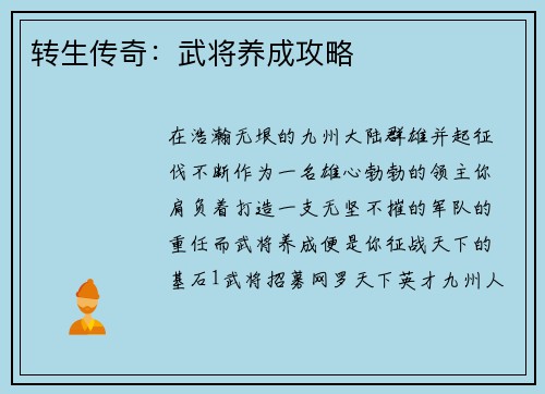 转生传奇：武将养成攻略