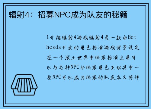 辐射4：招募NPC成为队友的秘籍