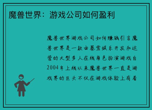 魔兽世界：游戏公司如何盈利