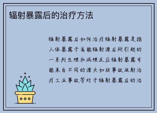 辐射暴露后的治疗方法