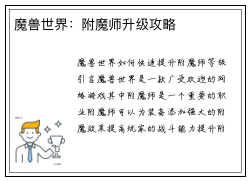魔兽世界：附魔师升级攻略