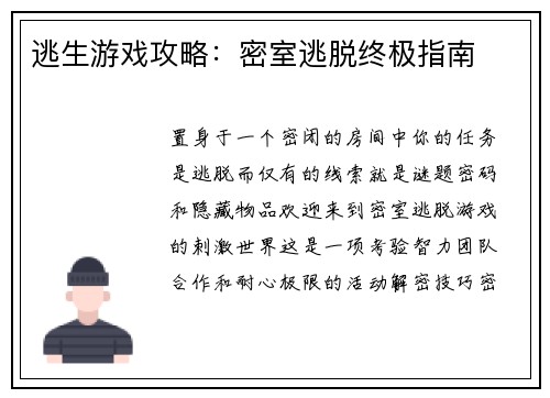 逃生游戏攻略：密室逃脱终极指南