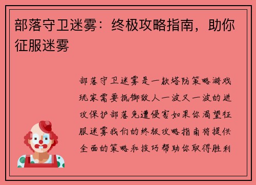 部落守卫迷雾：终极攻略指南，助你征服迷雾