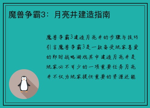 魔兽争霸3：月亮井建造指南