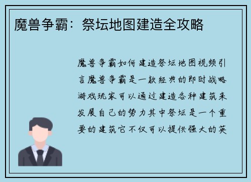 魔兽争霸：祭坛地图建造全攻略