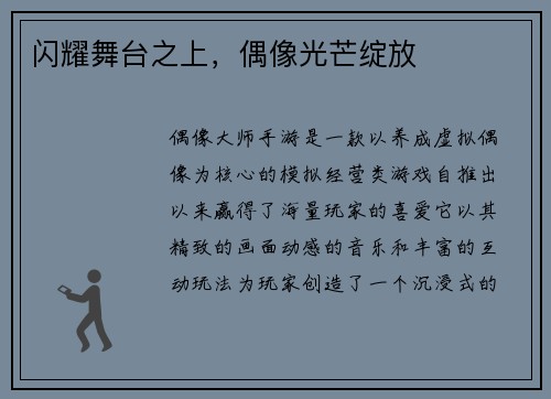 闪耀舞台之上，偶像光芒绽放