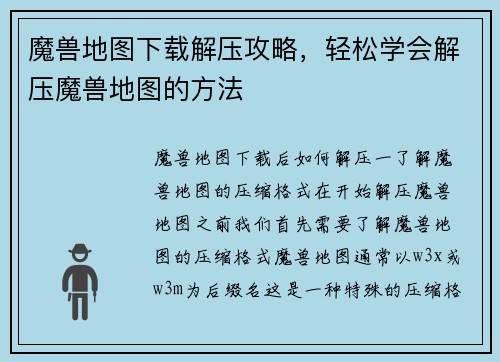 魔兽地图下载解压攻略，轻松学会解压魔兽地图的方法