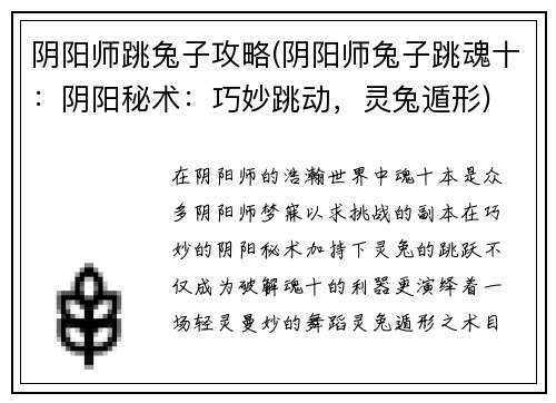 阴阳师跳兔子攻略(阴阳师兔子跳魂十：阴阳秘术：巧妙跳动，灵兔遁形)