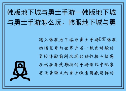 韩版地下城与勇士手游—韩版地下城与勇士手游怎么玩：韩服地下城与勇士手游：暗影觉醒之魂