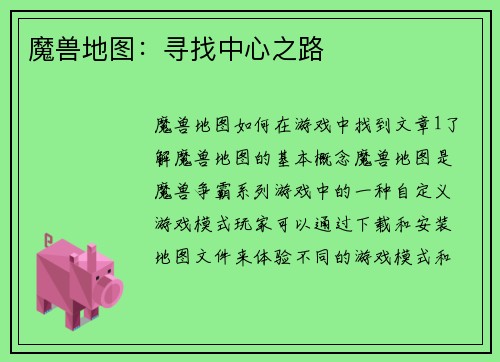魔兽地图：寻找中心之路