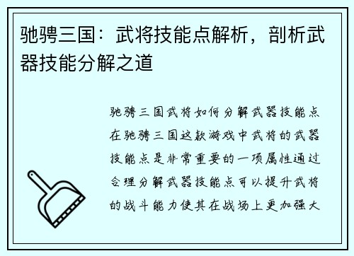 驰骋三国：武将技能点解析，剖析武器技能分解之道