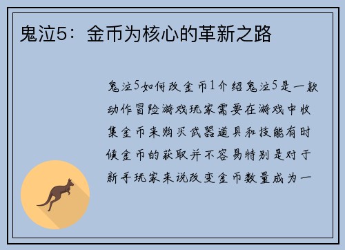 鬼泣5：金币为核心的革新之路