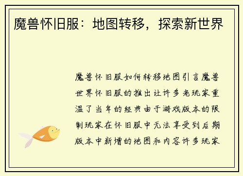 魔兽怀旧服：地图转移，探索新世界