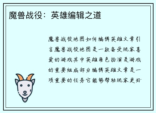 魔兽战役：英雄编辑之道