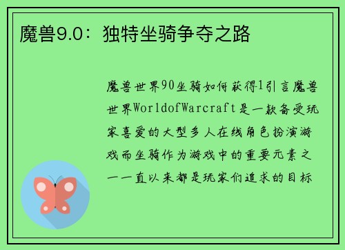 魔兽9.0：独特坐骑争夺之路