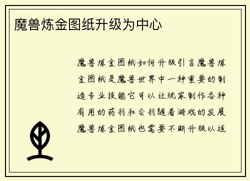 魔兽炼金图纸升级为中心