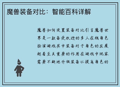 魔兽装备对比：智能百科详解