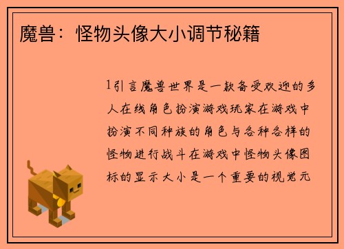 魔兽：怪物头像大小调节秘籍