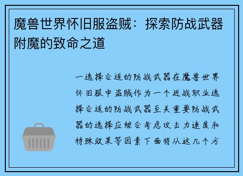魔兽世界怀旧服盗贼：探索防战武器附魔的致命之道