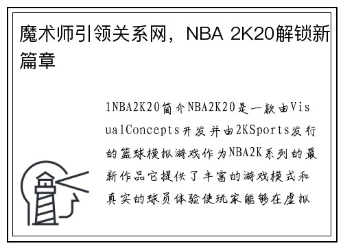魔术师引领关系网，NBA 2K20解锁新篇章