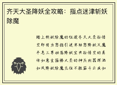 齐天大圣降妖全攻略：指点迷津斩妖除魔