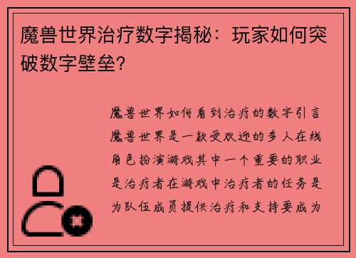 魔兽世界治疗数字揭秘：玩家如何突破数字壁垒？