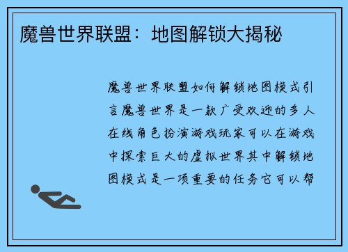 魔兽世界联盟：地图解锁大揭秘