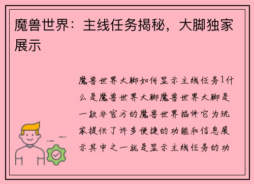 魔兽世界：主线任务揭秘，大脚独家展示