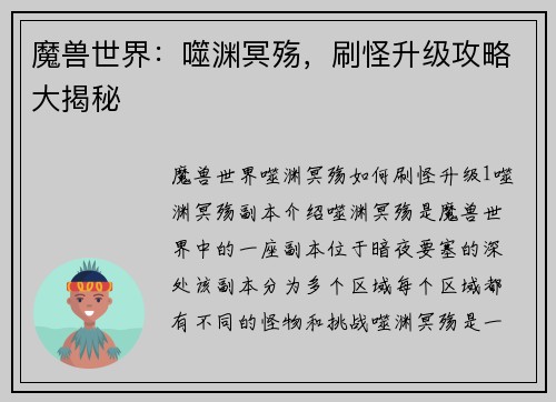 魔兽世界：噬渊冥殇，刷怪升级攻略大揭秘