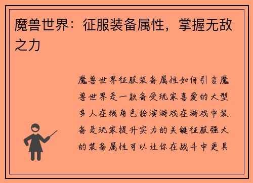 魔兽世界：征服装备属性，掌握无敌之力